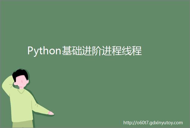 Python基础进阶进程线程